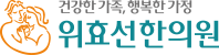 위효선한의원 로고